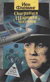 Книга Флеминг И. Операция Шаровая молния, Маклин А. Когда пробьёт восемь склянок, 11-307, Баград.рф